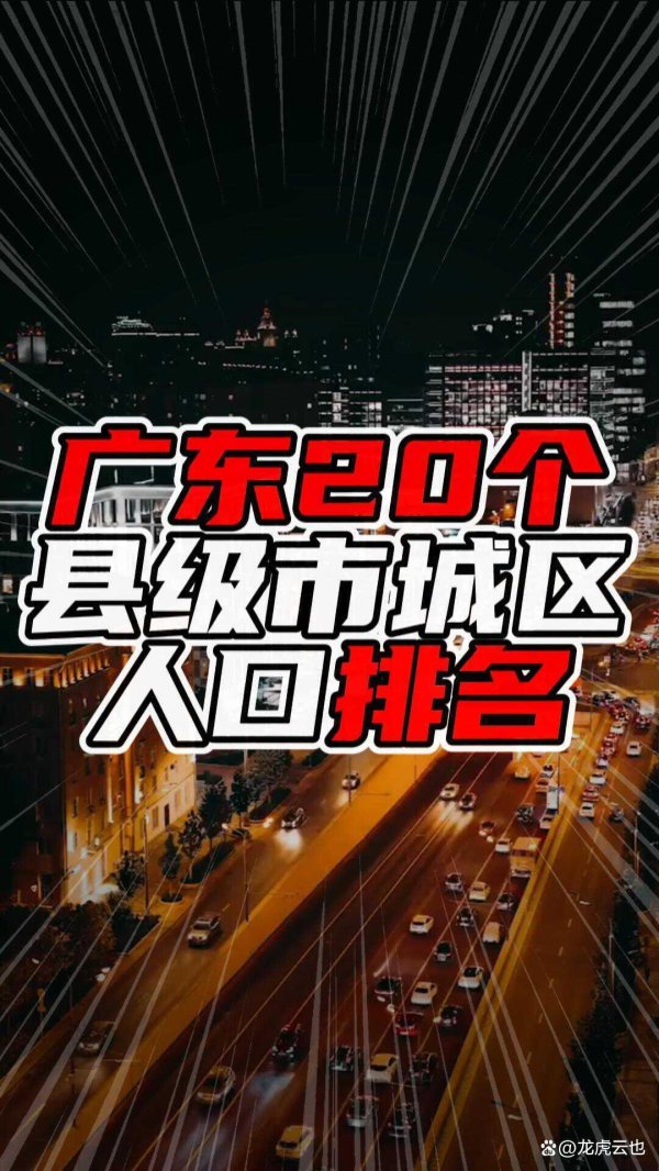 富灯网配资 广东20个县级市城区人口排名：小城人口的“风云榜”