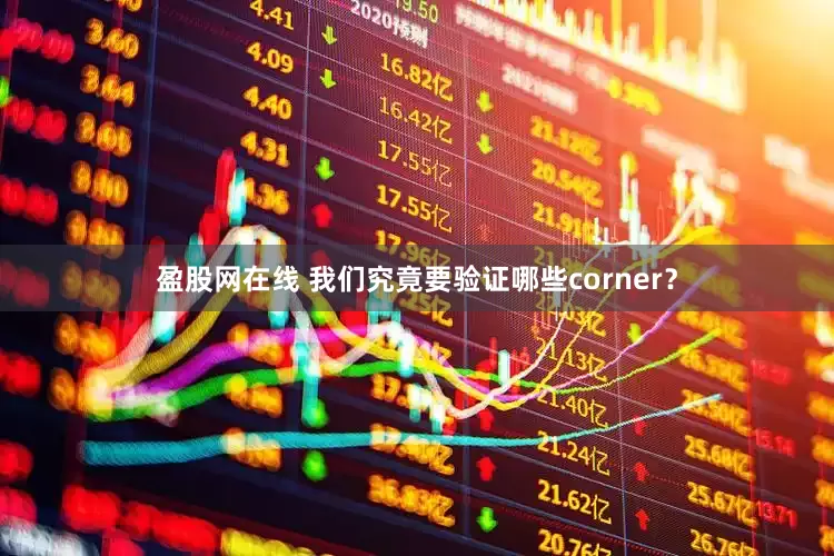 盈股网在线 我们究竟要验证哪些corner？
