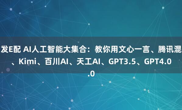 广发E配 AI人工智能大集合：教你用文心一言、腾讯混元、Kimi、百川AI、天工AI、GPT3.5、GPT4.0