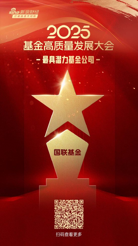 云天华成 2025微博财经大V荣誉榜：国联基金获得最具潜力基金公司荣誉