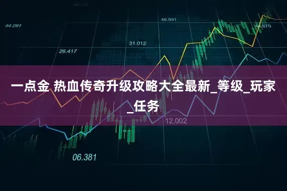一点金 热血传奇升级攻略大全最新_等级_玩家_任务