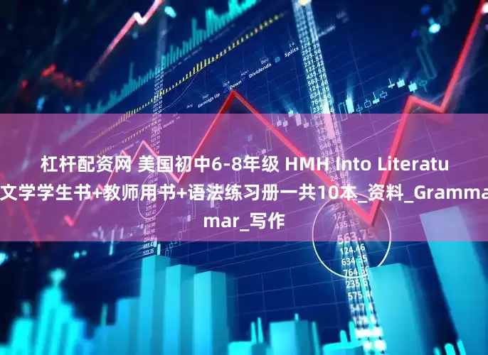 杠杆配资网 美国初中6-8年级 HMH Into Literature英语文学学生书+教师用书+语法练习册一共10本_资料_Grammar_写作