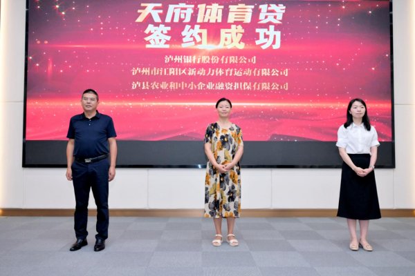 民间资本 破解体育企业融资 四川省“天府体育贷”进市州系列推广活动泸州站启幕