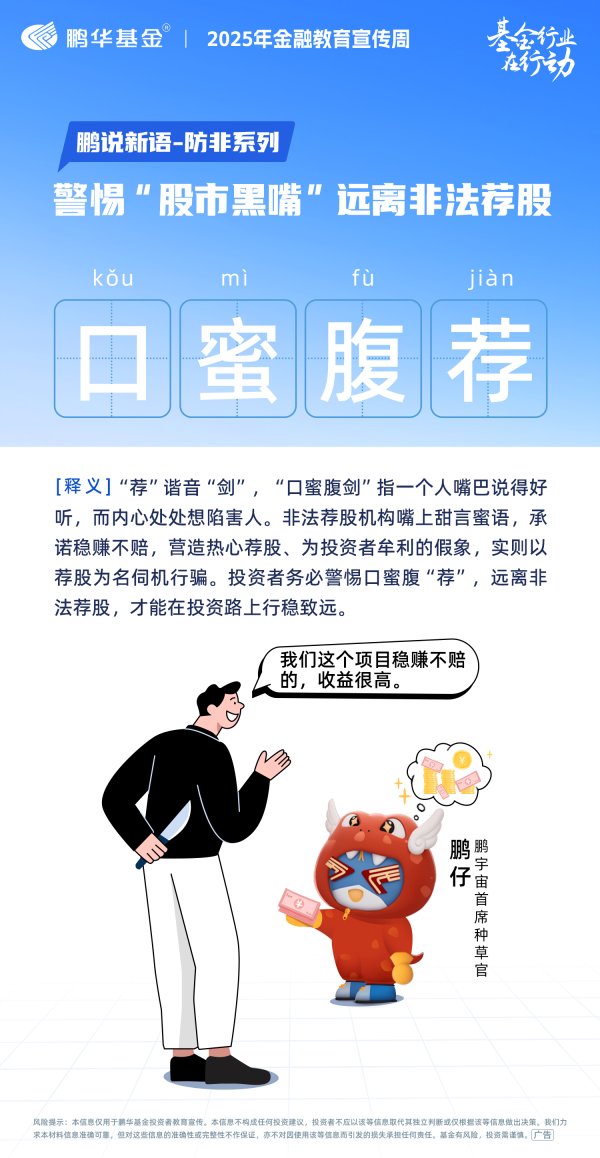 财牛股配 鹏华基金防非反诈2：警惕“股市黑嘴”远离非法荐股