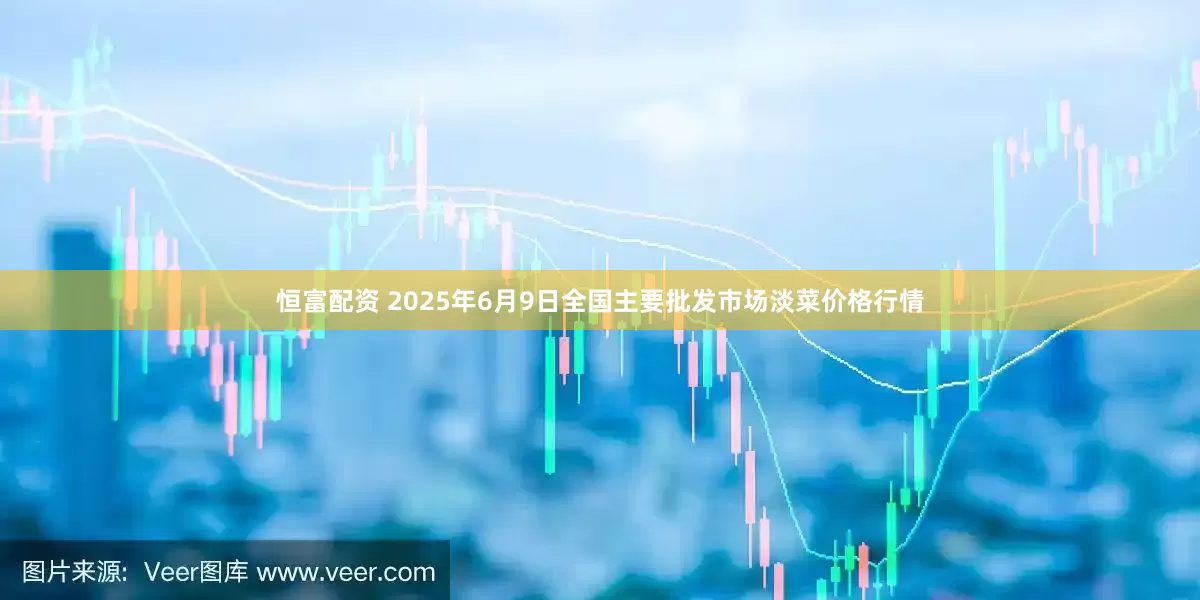 恒富配资 2025年6月9日全国主要批发市场淡菜价格行情
