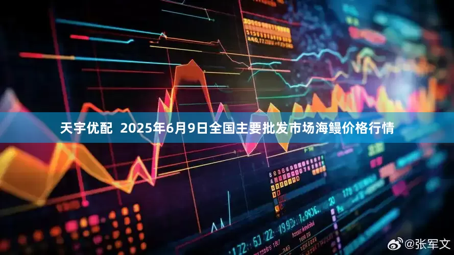 天宇优配  2025年6月9日全国主要批发市场海鳗价格行情
